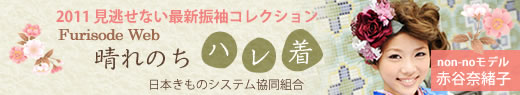 日本きものシステム協同組合　「晴れのちハレ着」