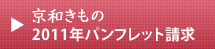 京和きもの　2011最新振袖パンフ請求