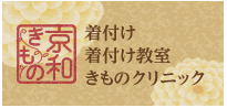 京和きものの着付け教室