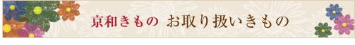神奈川県厚木市の振袖専門店　京和きもの　お取り扱いきもの